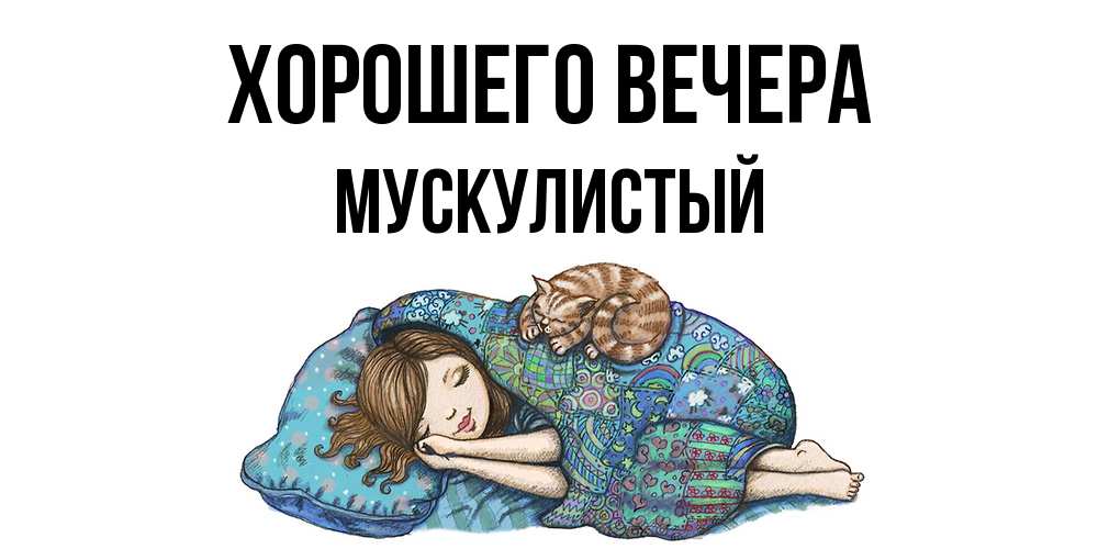 Открытка  для любимых и родных. мускулистый, Хорошего вечера  
