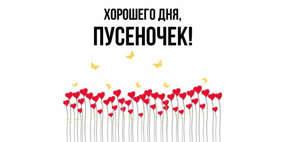 Открытка  для любимых и родных. пусеночек, Хорошего дня  