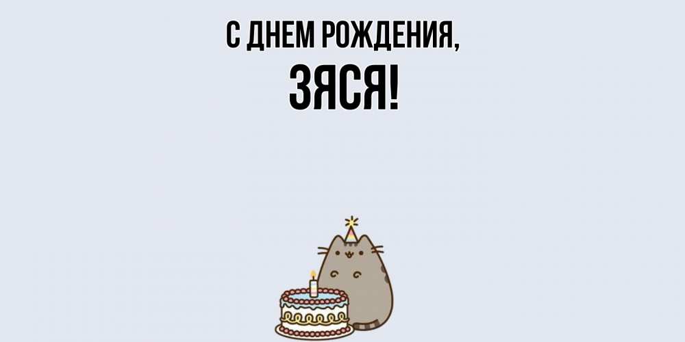 Открытка  для любимых и родных. зяся, С днем рождения  