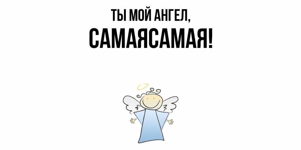 Открытка  для любимых и родных. самаясамая, Ты мой ангел  