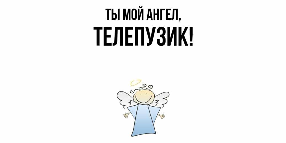 Открытка  для любимых и родных. телепузик, Ты мой ангел  