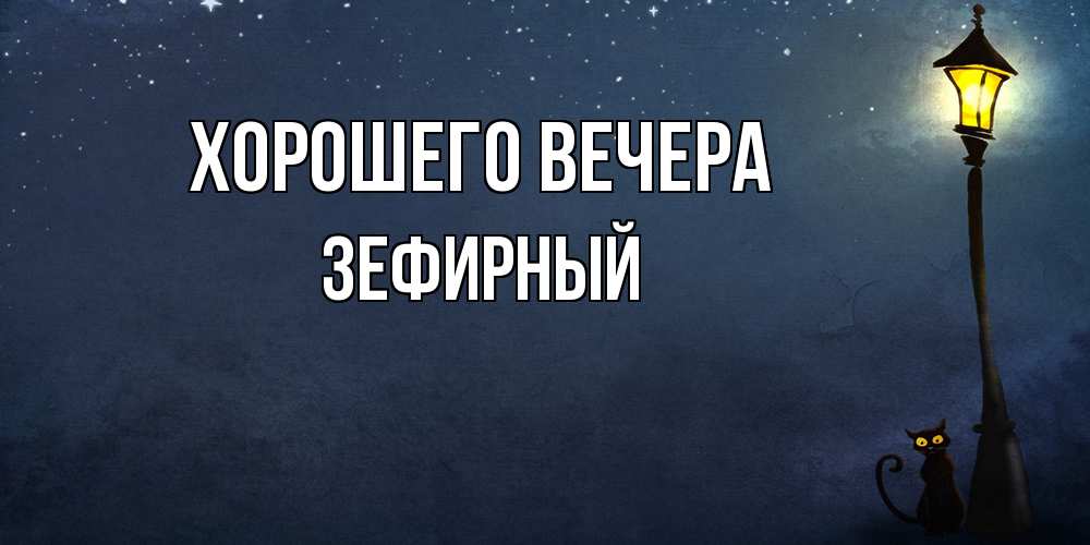 Картинка Хорошего вечера, зефирный