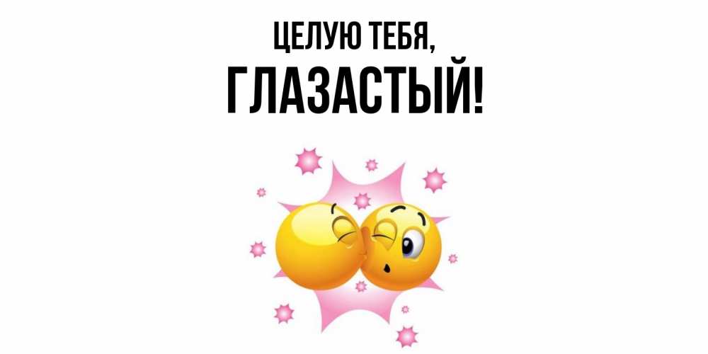 Открытка с именем, глазастый, Целую тебя