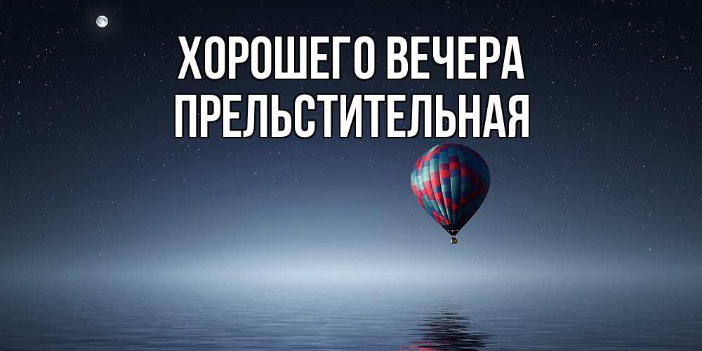 Картинка Хорошего вечера, пpельстительная