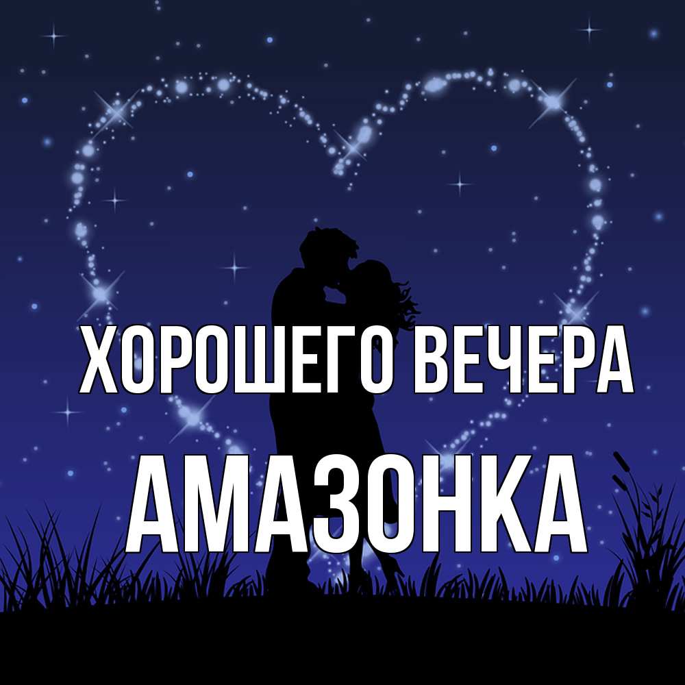 Открытка  для любимых и родных. амазонка, Хорошего вечера  