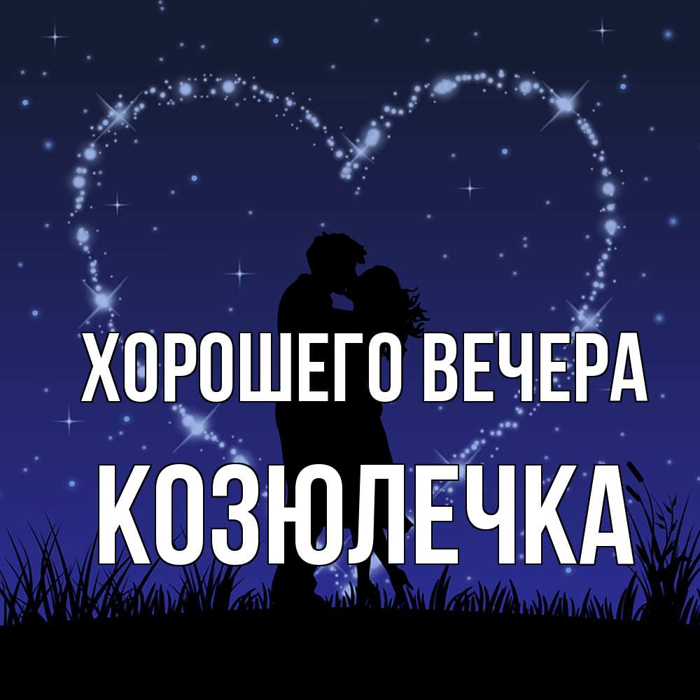 Открытка  для любимых и родных. козюлечка, Хорошего вечера  