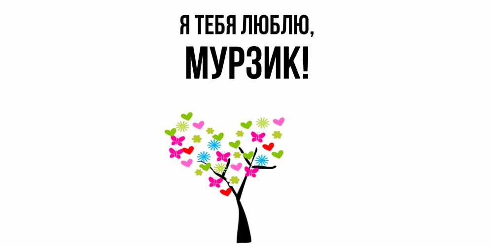 Открытка  для любимых и родных. мурзик, Я тебя люблю  