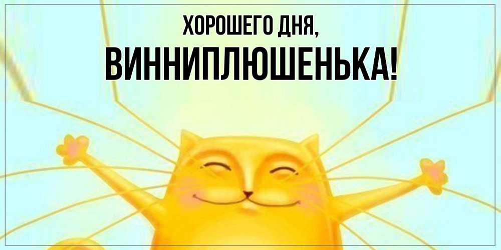 Картинка Хорошего дня, винниплюшенька