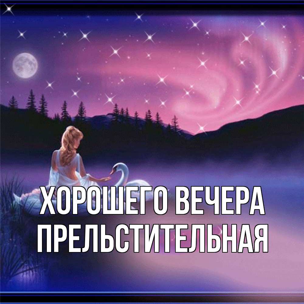 Картинка Хорошего вечера, пpельстительная