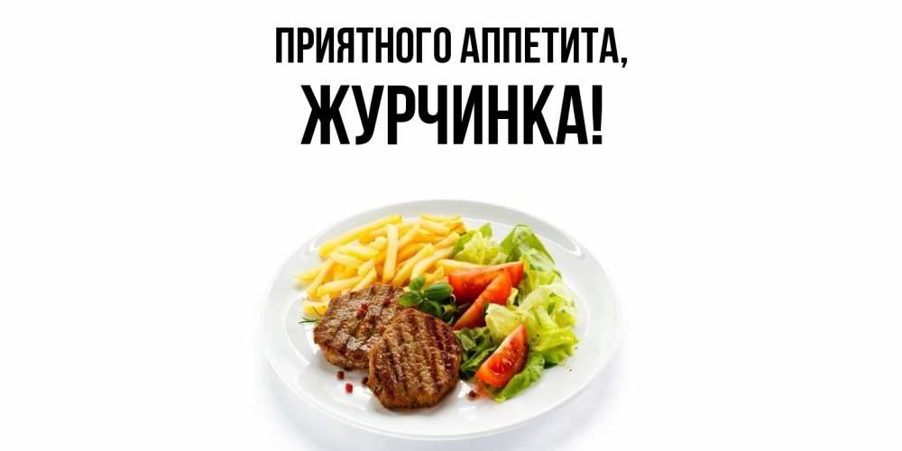 Открытка  для любимых и родных. журчинка, Приятного аппетита  