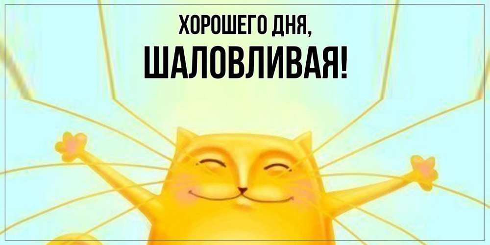 Открытка  для любимых и родных. шаловливая, Хорошего дня  