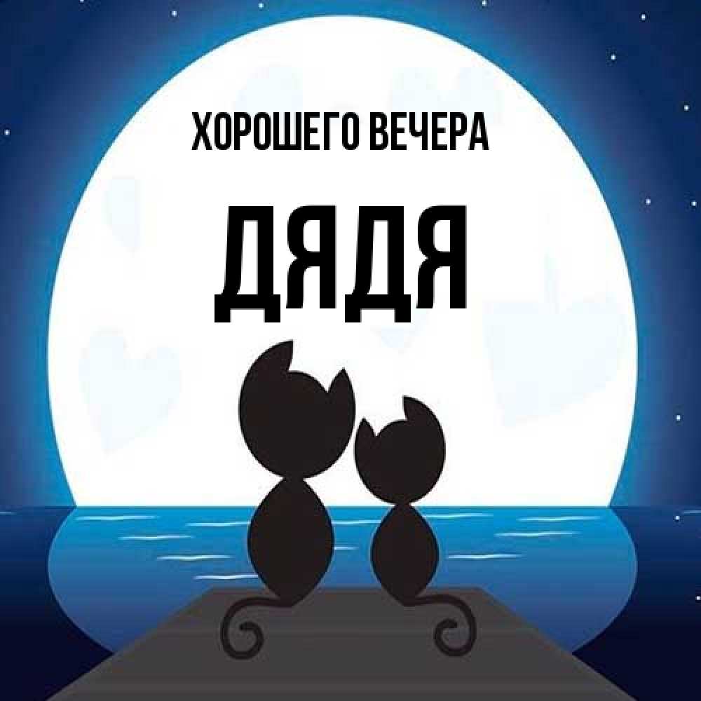 Картинка Хорошего вечера, Дядя