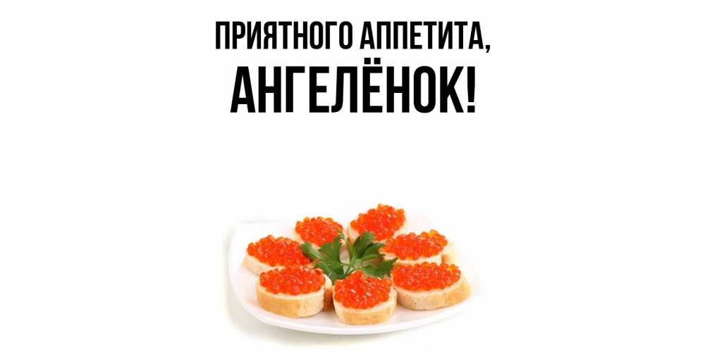 Открытка с именем, ангелёнок, Приятного аппетита