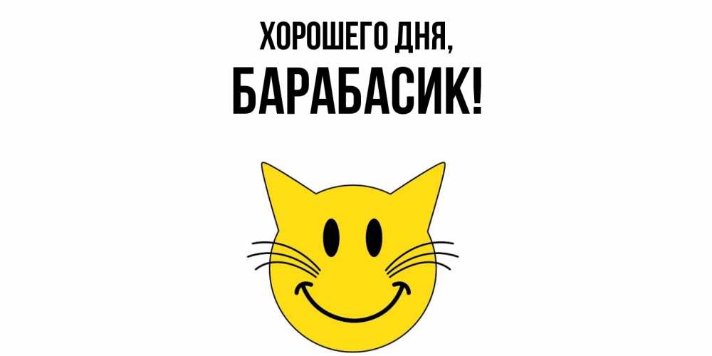 Открытка  для любимых и родных. барабасик, Хорошего дня  