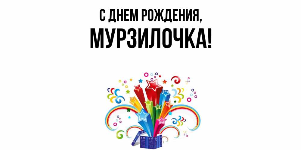 Открытка  для любимых и родных. мурзилочка, С днем рождения  