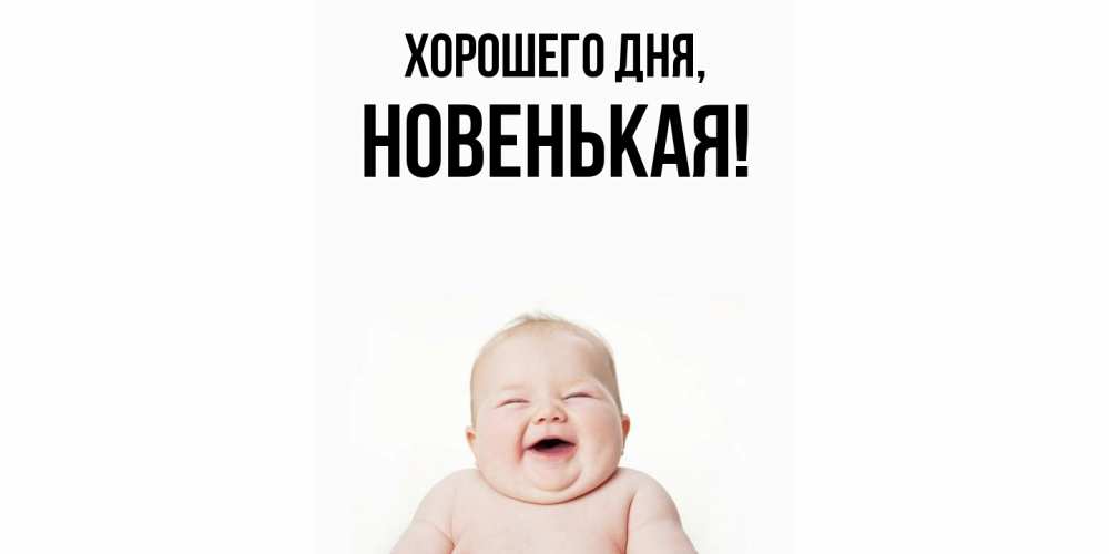 Открытка  для любимых и родных. новенькая, Хорошего дня  