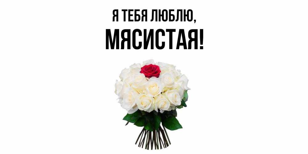 Картинка Я тебя люблю, мясистая