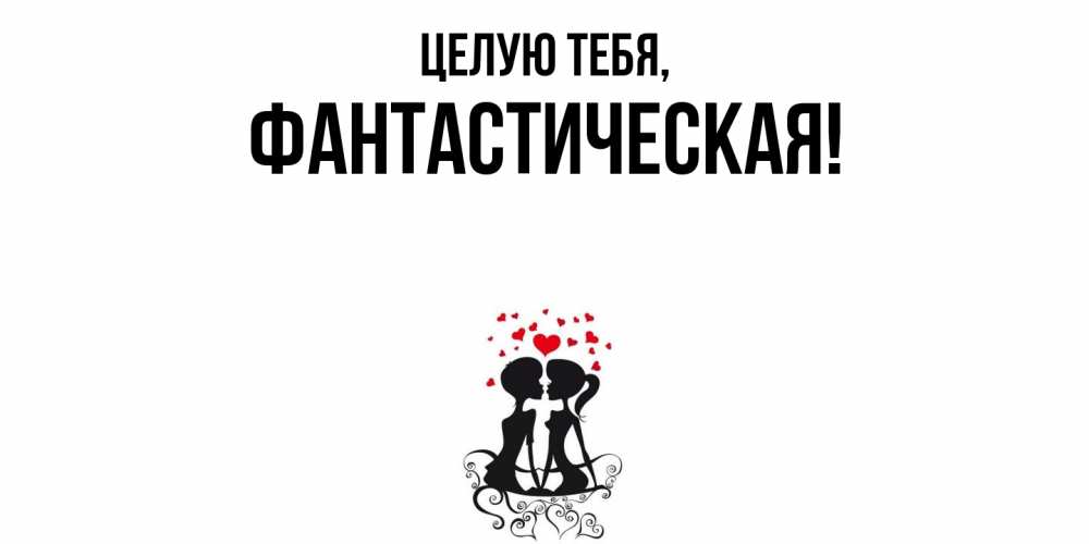 Открытка  для любимых и родных. фантастическая, Целую тебя  