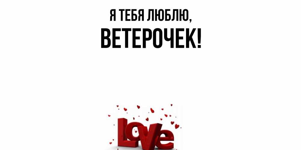 Открытка  для любимых и родных. ветерочек, Я тебя люблю  