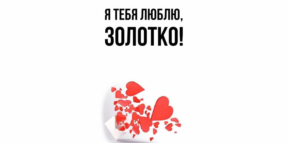 Открытка  для любимых и родных. золотко, Я тебя люблю  