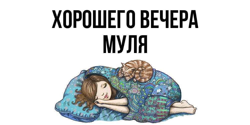 Картинка Хорошего вечера, муля