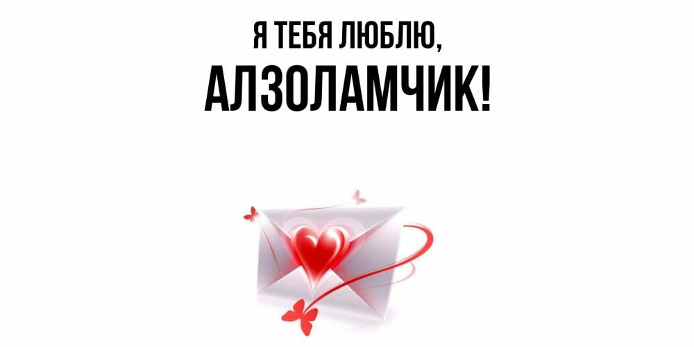 Открытка  для любимых и родных. алзоламчик, Я тебя люблю  