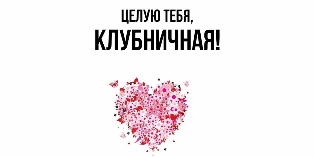 Открытка  для любимых и родных. клубничная, Целую тебя  