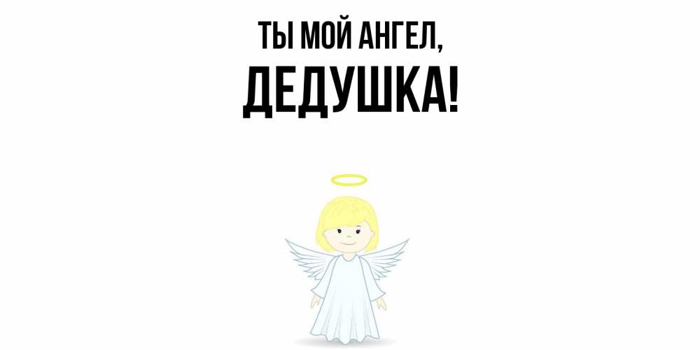 Открытка с именем, Дедушка, Ты мой ангел