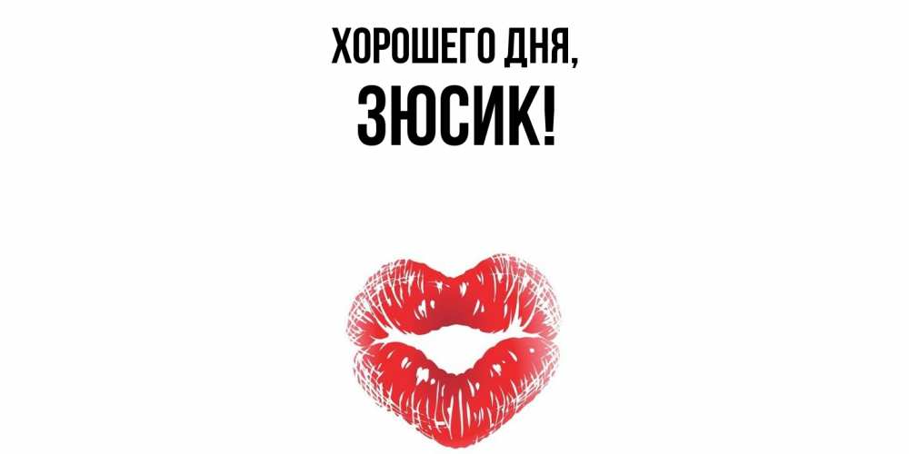 Открытка  для любимых и родных. зюсик, Хорошего дня  