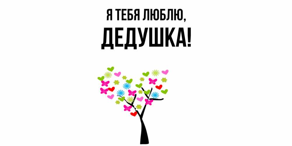 Открытка с именем, Дедушка, Я тебя люблю
