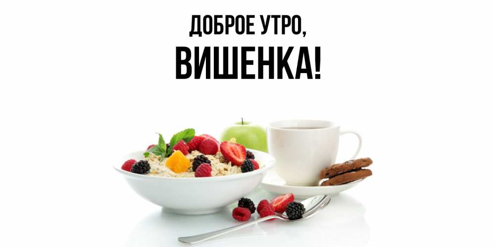 Открытка с именем, вишенка, Доброе утро