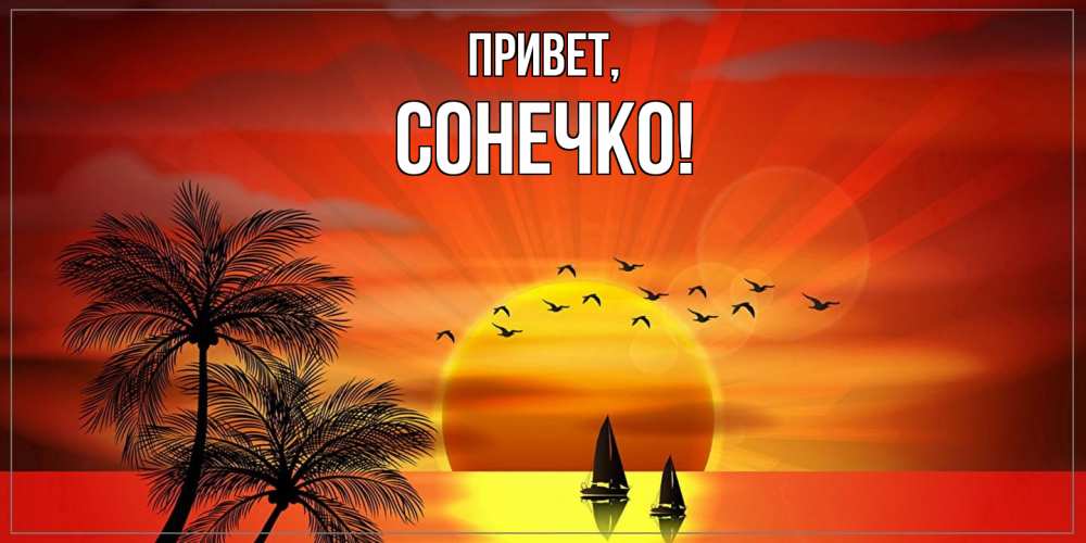 Открытка с именем, сонечко, Привет
