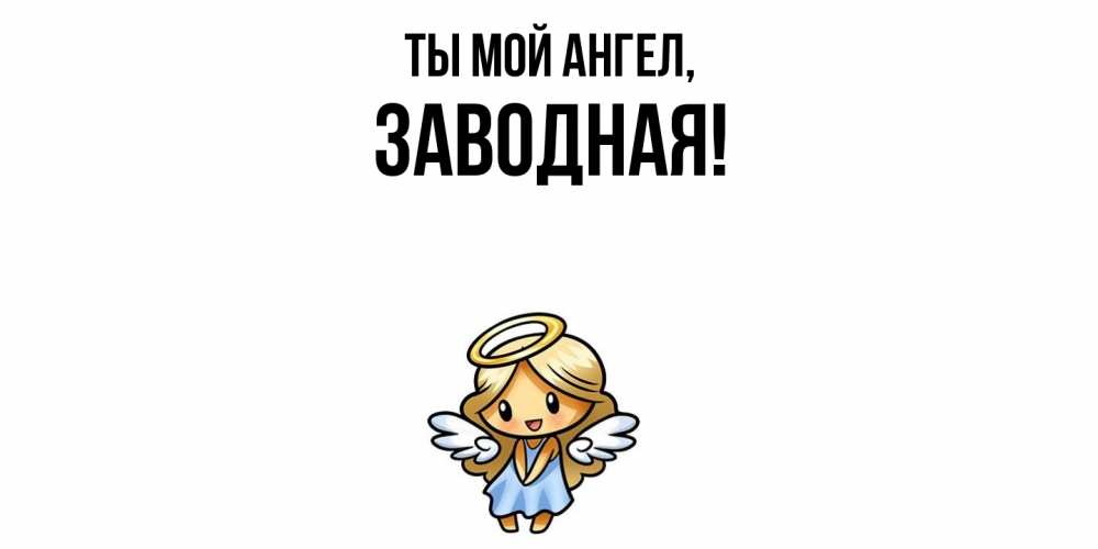 Открытка  для любимых и родных. заводная, Ты мой ангел  