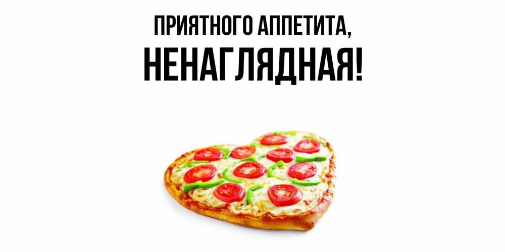 Открытка с именем, ненаглядная, Приятного аппетита