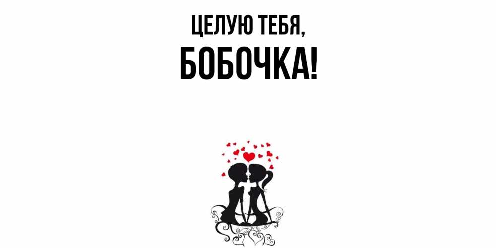 Открытка  для любимых и родных. бобочка, Целую тебя  