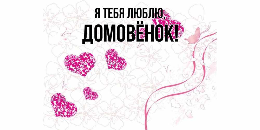 Открытка  для любимых и родных. домовёнок, Я тебя люблю  