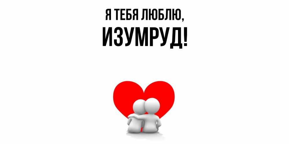 Открытка  для любимых и родных. изумруд, Я тебя люблю  