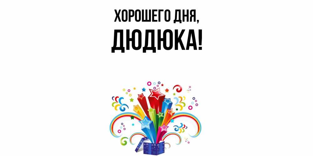 Картинка Хорошего дня, дюдюка