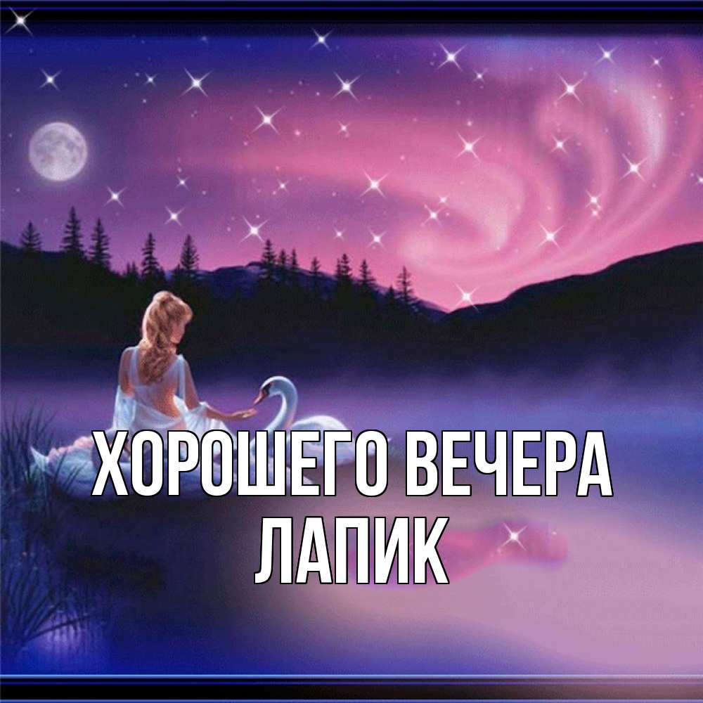 Картинка Хорошего вечера, лапик