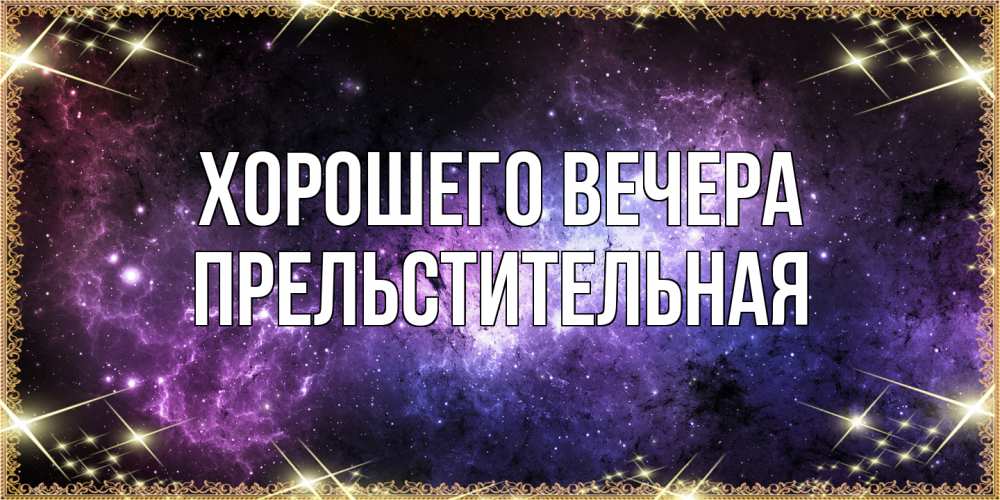 Картинка Хорошего вечера, пpельстительная