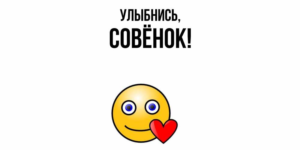 Открытка  для любимых и родных. совёнок, Улыбнись  