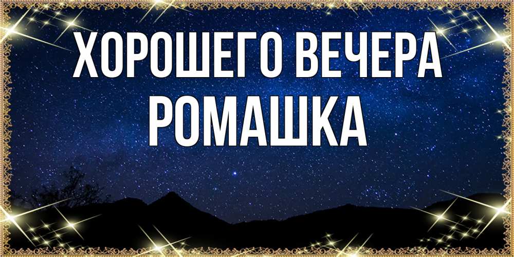 Открытка  для любимых и родных. ромашка, Хорошего вечера  