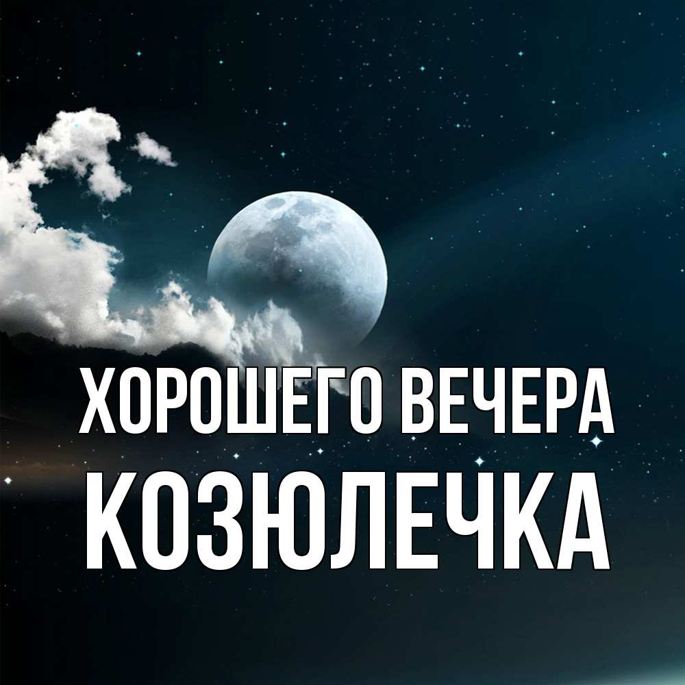 Картинка Хорошего вечера, козюлечка