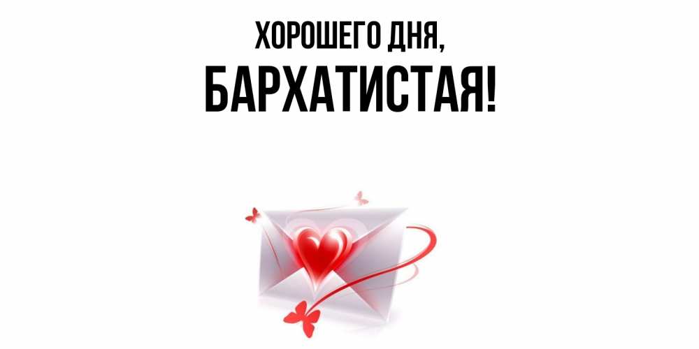 Открытка  для любимых и родных. баpхатистая, Хорошего дня  