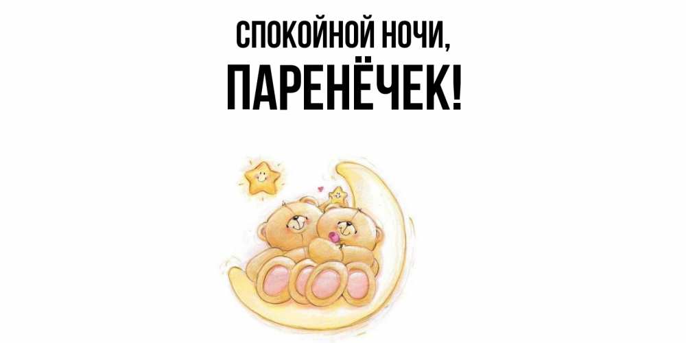 Открытка  для любимых и родных. паренёчек, Спокойной ночи  