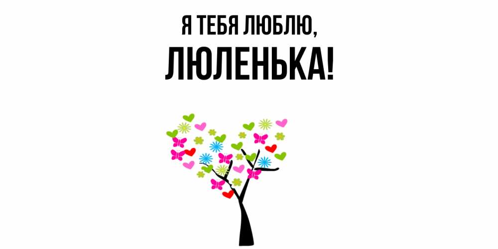 Открытка  для любимых и родных. люленька, Я тебя люблю  