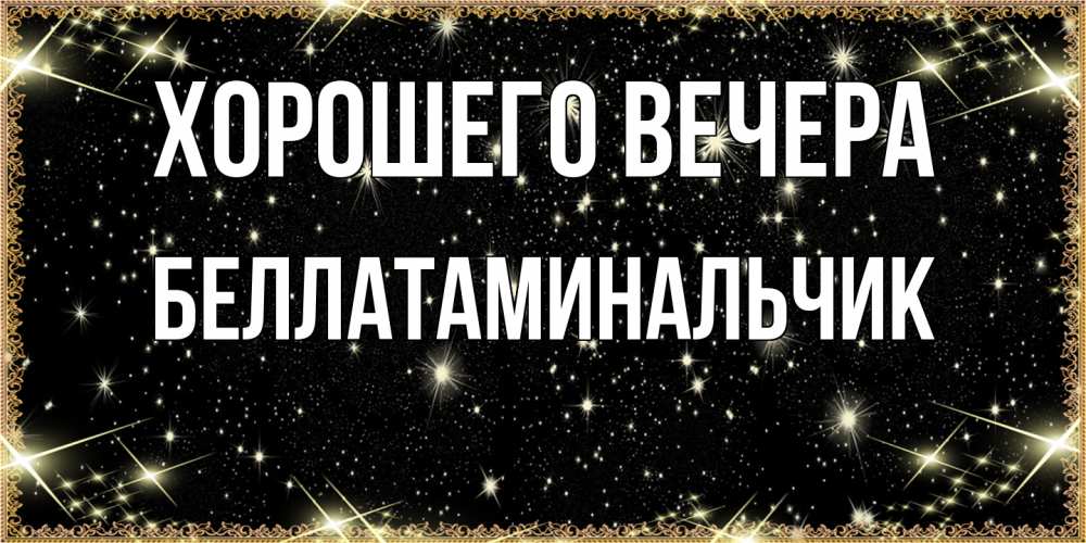 Картинка Хорошего вечера, беллатаминальчик