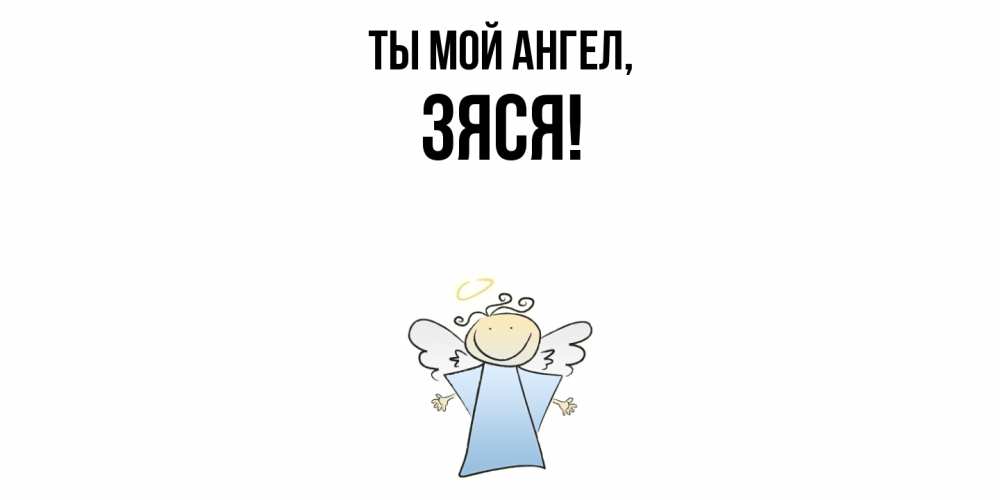 Картинка Ты мой ангел, зяся