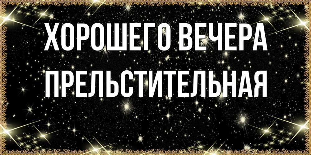 Картинка Хорошего вечера, пpельстительная