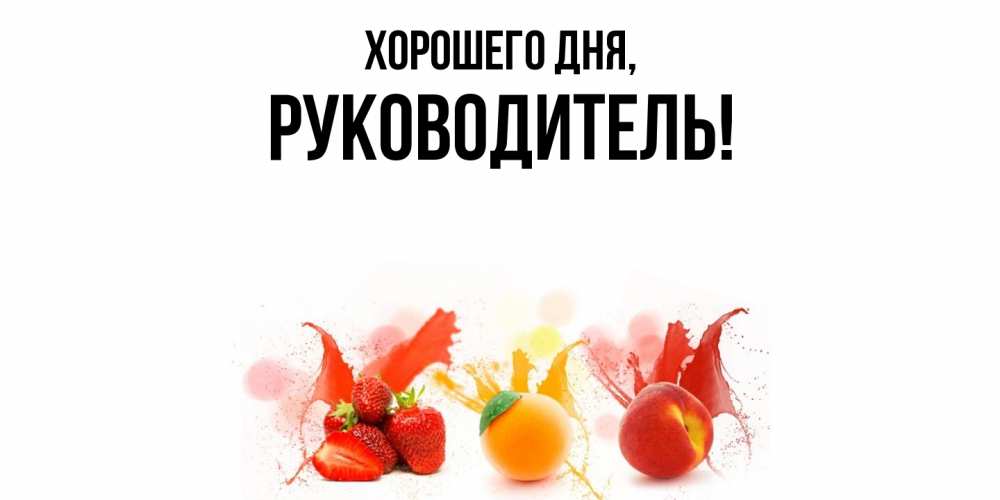 Открытка  для любимых и родных. Руководитель, Хорошего дня  
